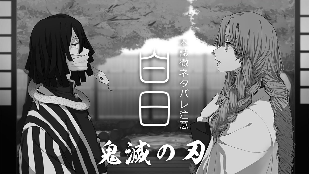 【鬼灭扮演】白日/甘露寺蜜璃&伊黒小芭内【MV】
